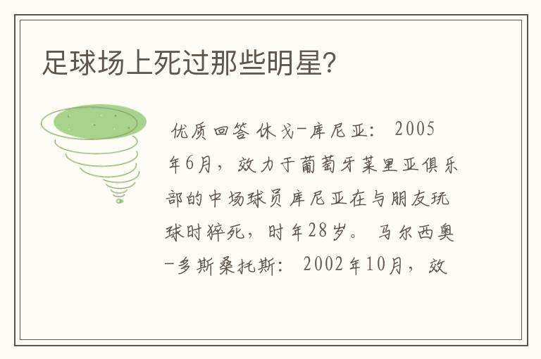 足球场上死过那些明星?