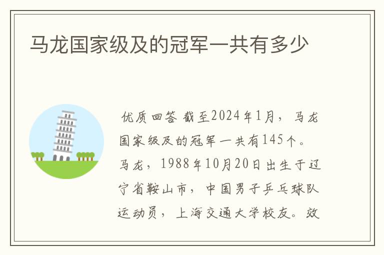 马龙国家级及的冠军一共有多少