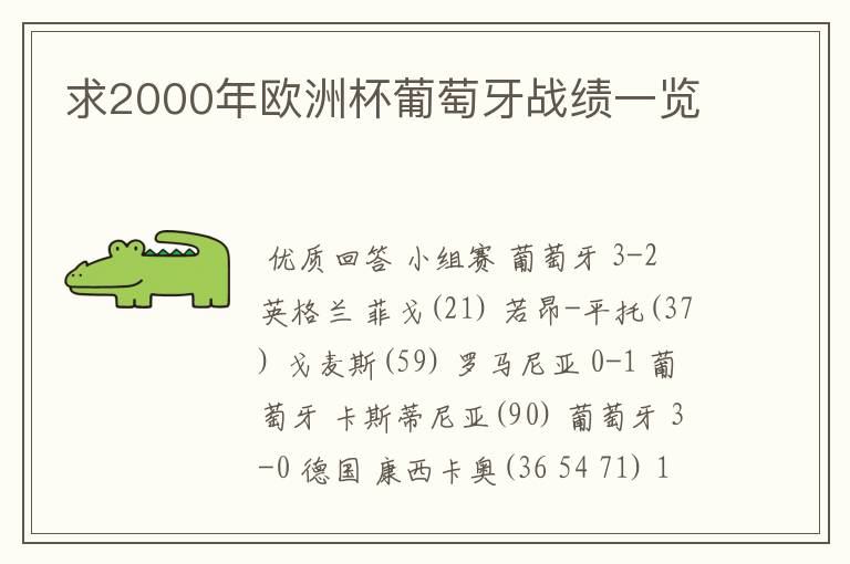 求2000年欧洲杯葡萄牙战绩一览