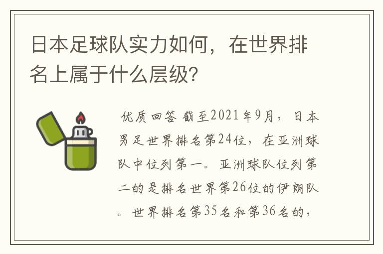 日本足球队实力如何,在世界排名上属于什么层级?