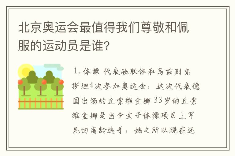 北京奥运会最值得我们尊敬和佩服的运动员是谁?
