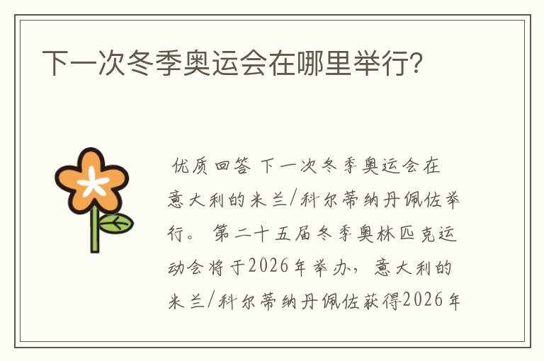 下一次冬季奥运会在哪里举行?