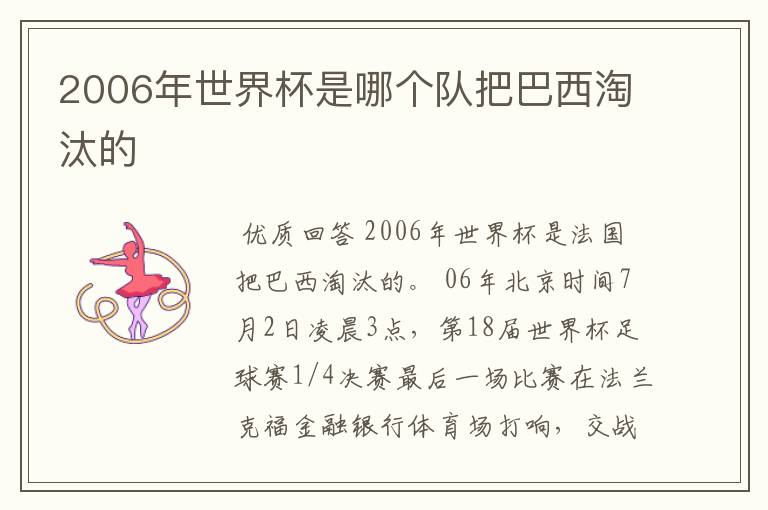 2006年世界杯是哪个队把巴西淘汰的