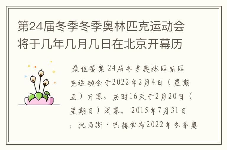 第24届冬季冬季奥林匹克运动会将于几年几月几日在北京开幕历时十六天于几月几?
