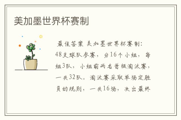 美加墨世界杯赛制