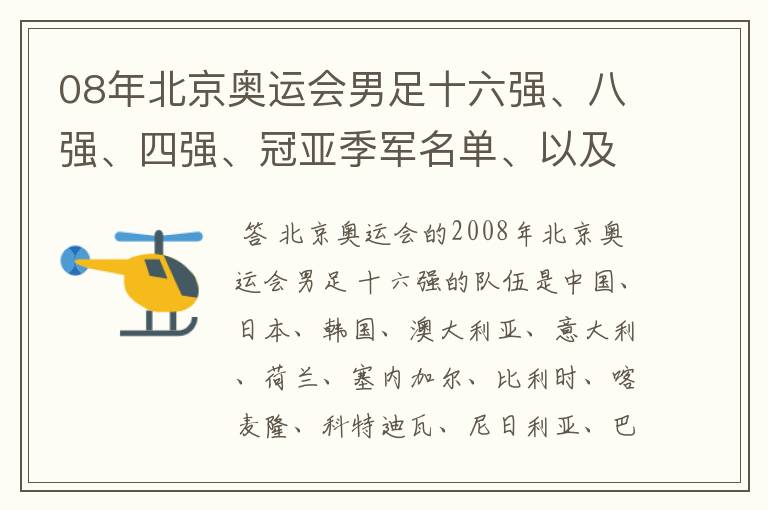 08年北京奥运会男足十六强、八强、四强、冠亚季军名单、以及巴西队、阿根廷队各场比赛的阵容。
