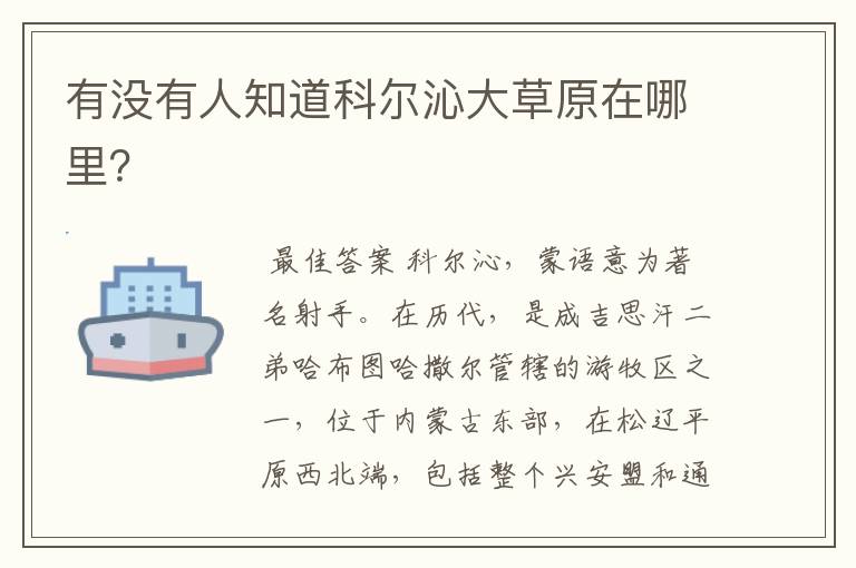 有没有人知道科尔沁大草原在哪里?