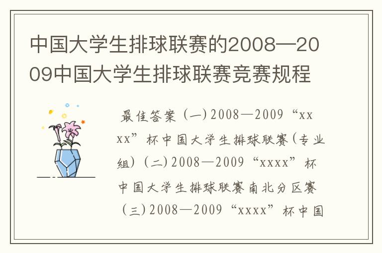 中国大学生排球联赛的2008—2009中国大学生排球联赛竞赛规程