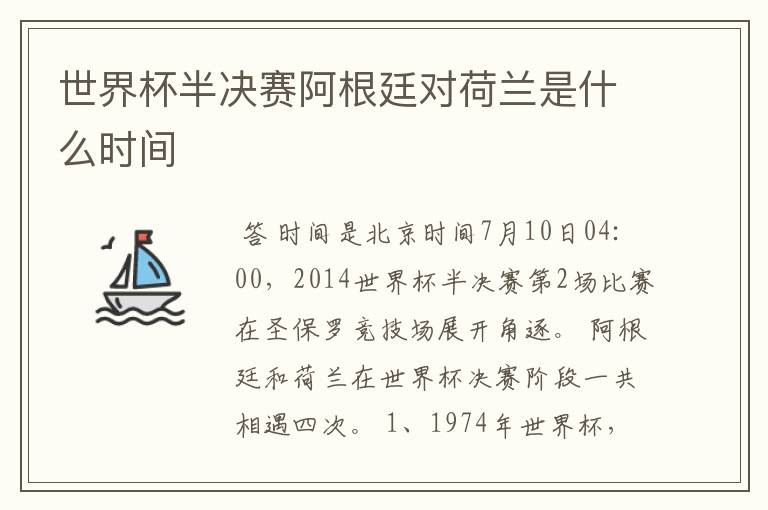 世界杯半决赛阿根廷对荷兰是什么时间