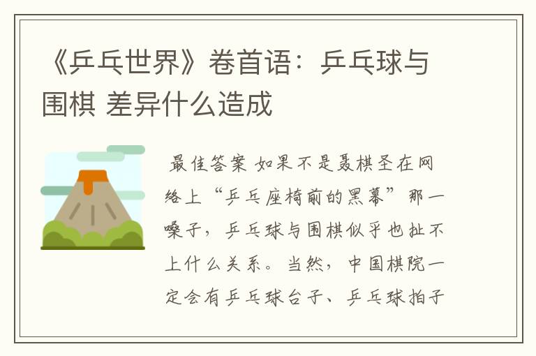 《乒乓世界》卷首语:乒乓球与围棋 差异什么造成