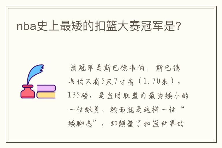 nba史上最矮的扣篮大赛冠军是?