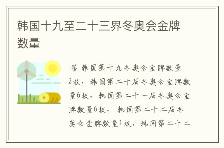 韩国十九至二十三界冬奥会金牌数量