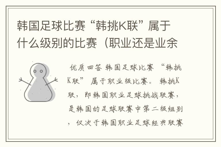 韩国足球比赛 “韩挑K联” 属于什么级别的比赛(职业还是业余)?