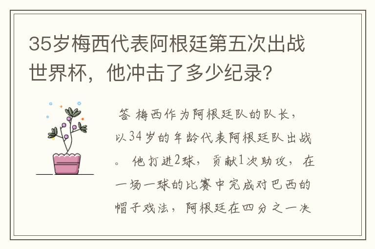 35岁梅西代表阿根廷第五次出战世界杯,他冲击了多少纪录?