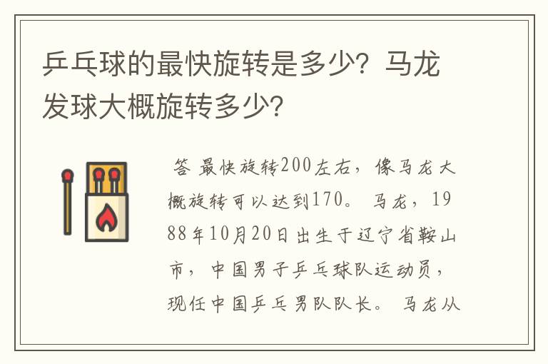 乒乓球的最快旋转是多少？马龙发球大概旋转多少？