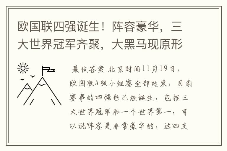 欧国联四强诞生!阵容豪华,三大世界冠军齐聚,大黑马现原形!