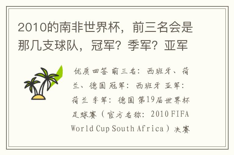 2010的南非世界杯,前三名会是那几支球队,冠军?季军?亚军?