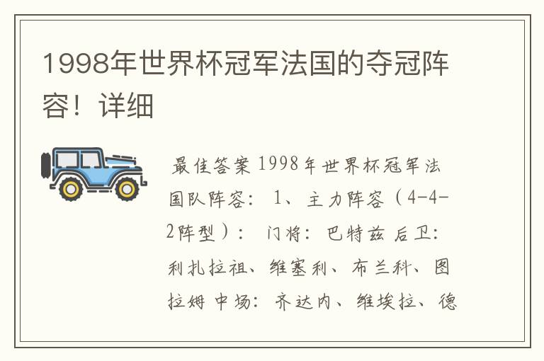 1998年世界杯冠军法国的夺冠阵容!详细