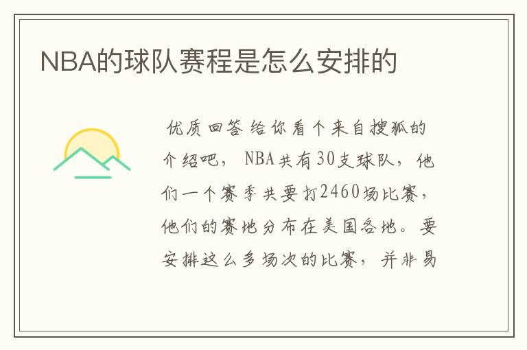 NBA的球队赛程是怎么安排的