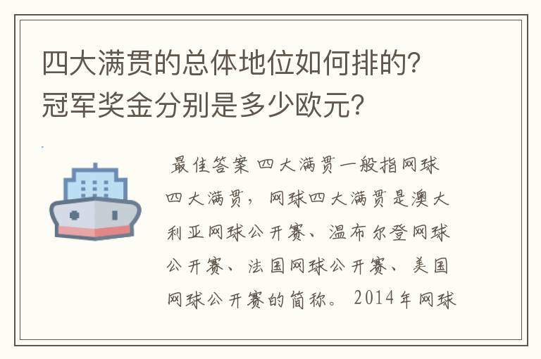 四大满贯的总体地位如何排的?冠军奖金分别是多少欧元?