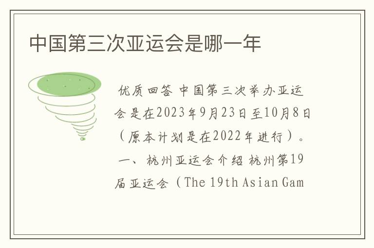 中国第三次亚运会是哪一年