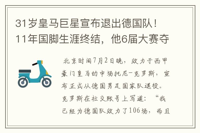 31岁皇马巨星宣布退出德国队!11年国脚生涯终结,他6届大赛夺1冠