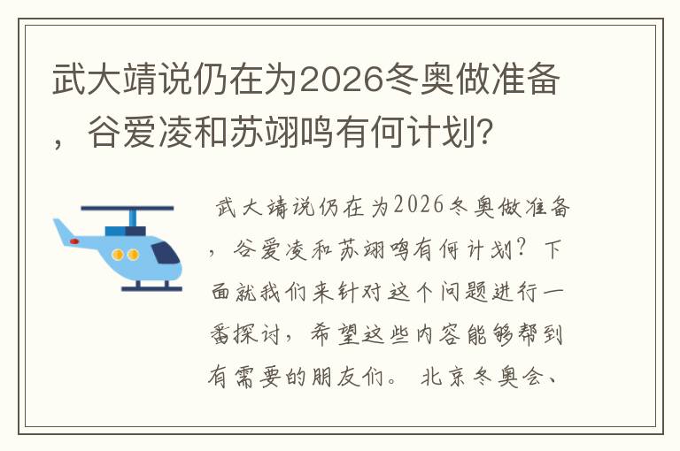 武大靖说仍在为2026冬奥做准备,谷爱凌和苏翊鸣有何计划?