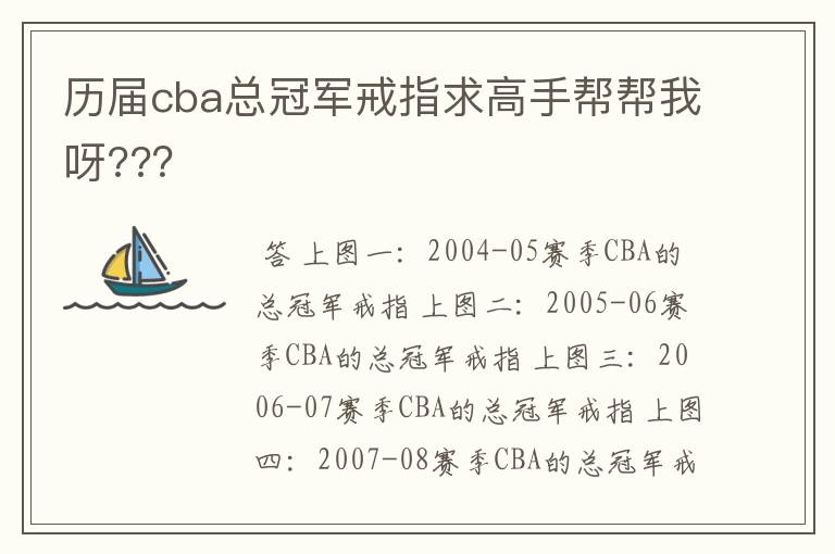 历届cba总冠军戒指求高手帮帮我呀???