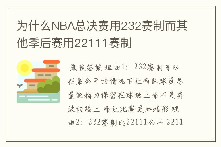 为什么NBA总决赛用232赛制而其他季后赛用22111赛制