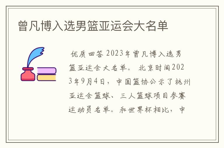 曾凡博入选男篮亚运会大名单