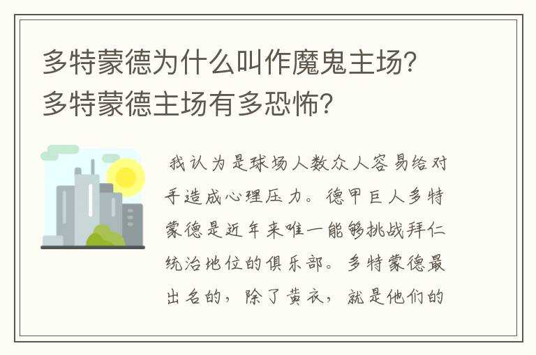 多特蒙德为什么叫作魔鬼主场?多特蒙德主场有多恐怖?