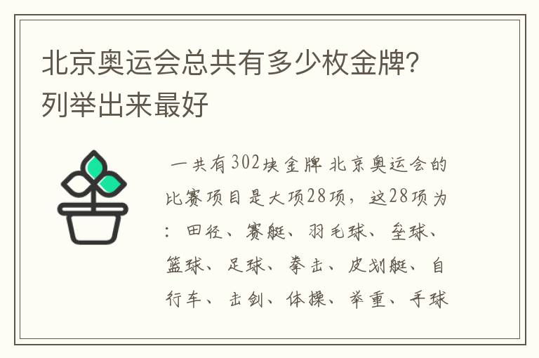 北京奥运会总共有多少枚金牌?列举出来最好