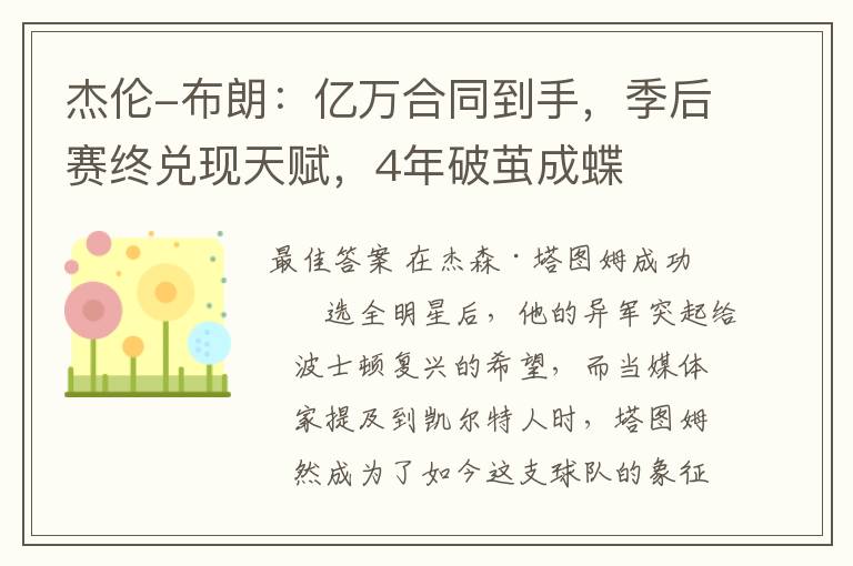 杰伦-布朗:亿万合同到手,季后赛终兑现天赋,4年破茧成蝶
