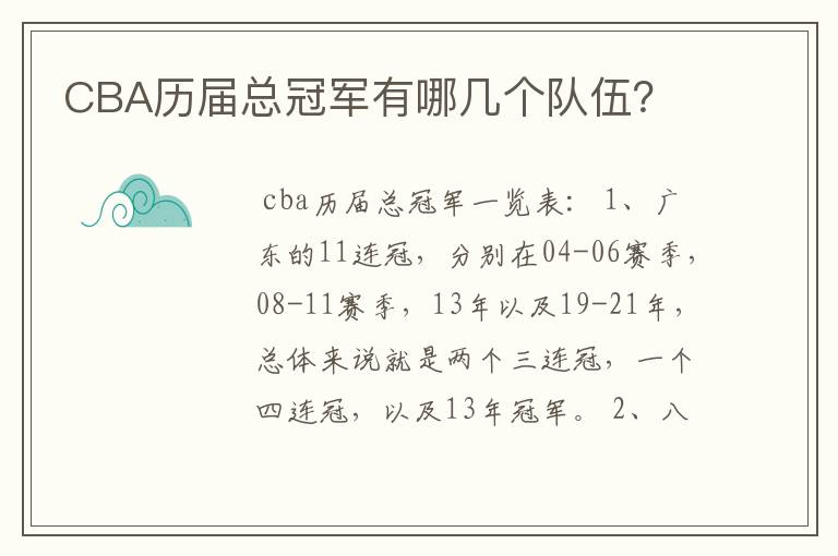 CBA历届总冠军有哪几个队伍?