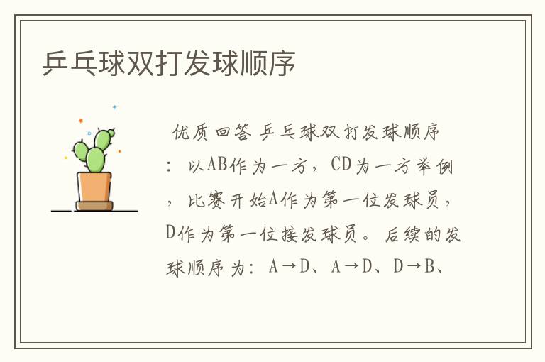 乒乓球双打发球顺序
