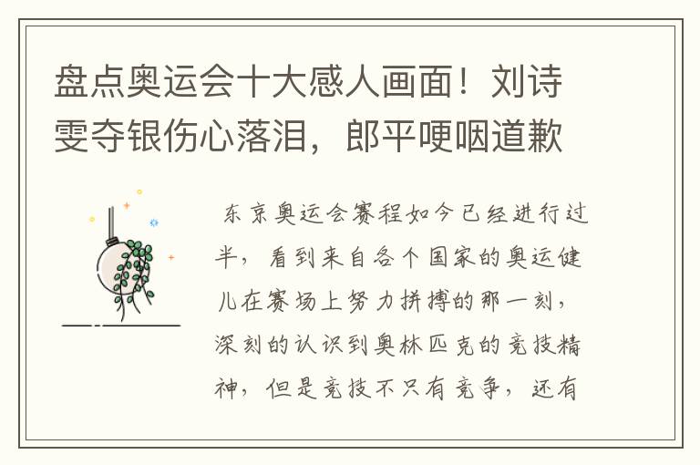 盘点奥运会十大感人画面!刘诗雯夺银伤心落泪,郎平哽咽道歉在内吗?