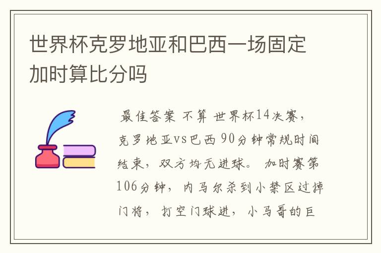世界杯克罗地亚和巴西一场固定加时算比分吗