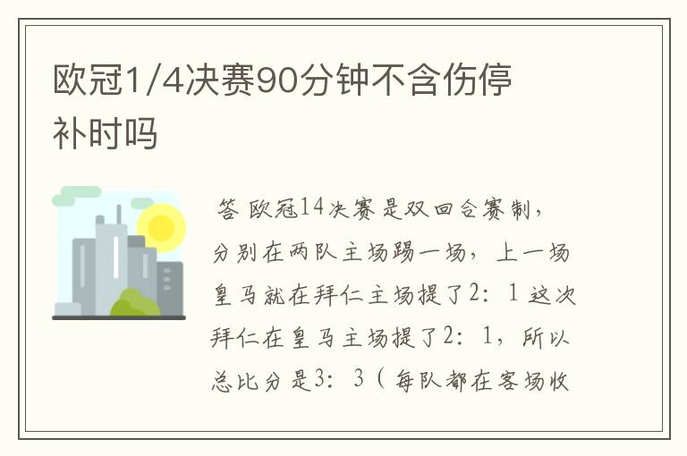 欧冠1/4决赛90分钟不含伤停补时吗