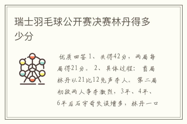 瑞士羽毛球公开赛决赛林丹得多少分