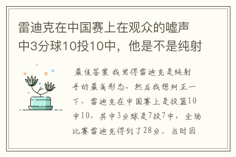 雷迪克在中国赛上在观众的嘘声中3分球10投10中,他是不是纯射手的最高形态?