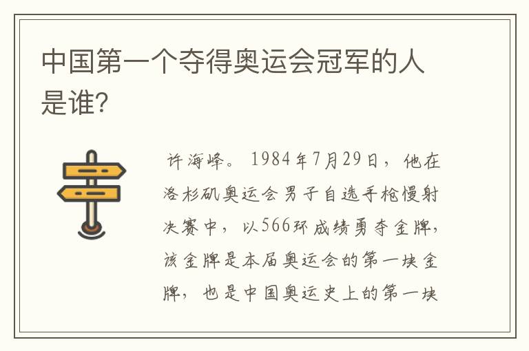 中国第一个夺得奥运会冠军的人是谁?