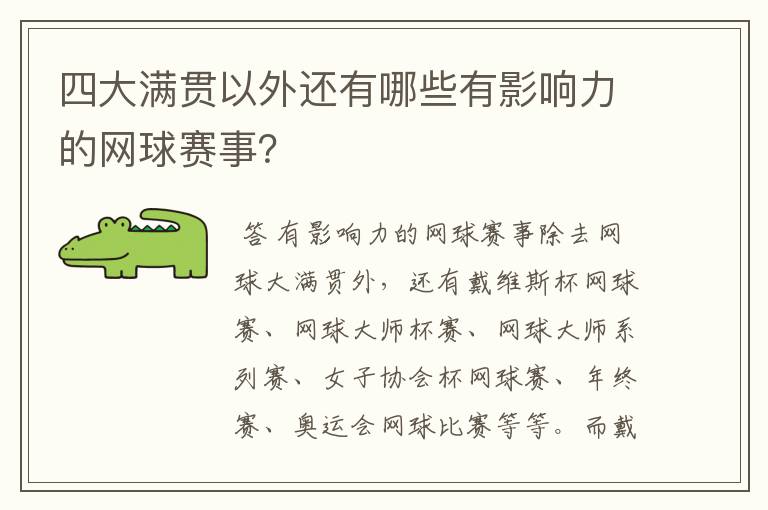四大满贯以外还有哪些有影响力的网球赛事?