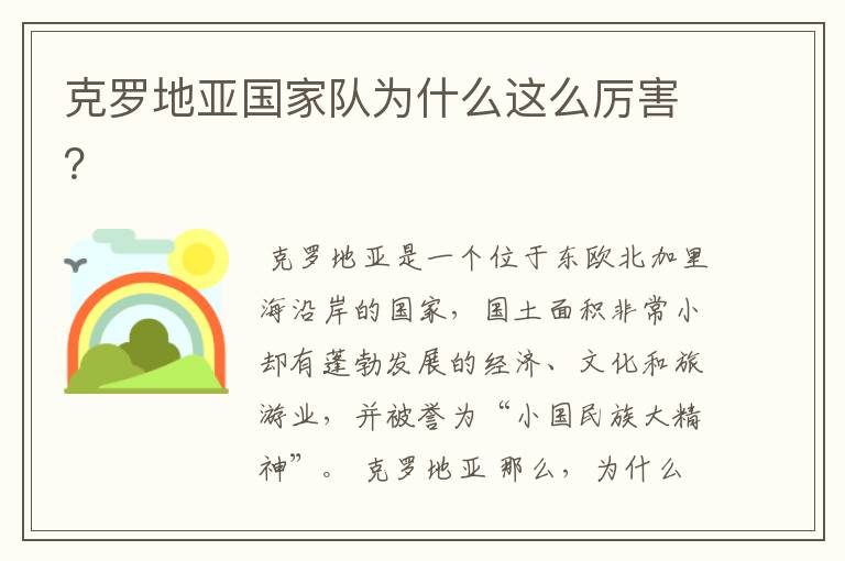 克罗地亚国家队为什么这么厉害?