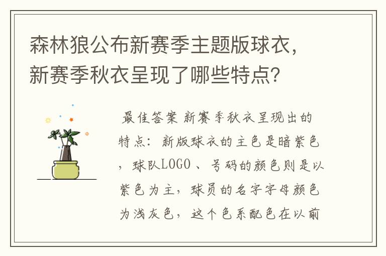 森林狼公布新赛季主题版球衣,新赛季秋衣呈现了哪些特点?