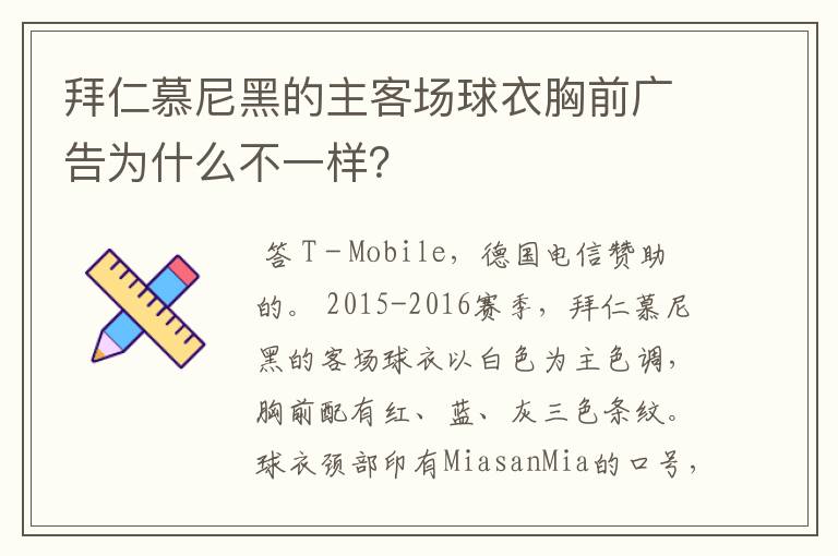 拜仁慕尼黑的主客场球衣胸前广告为什么不一样?