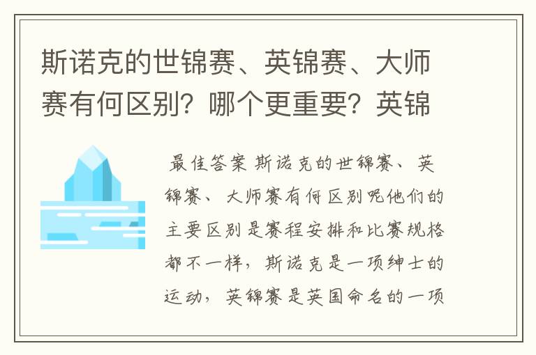 斯诺克的世锦赛、英锦赛、大师赛有何区别?哪个更重要?英锦赛在斯诺克界的地位如