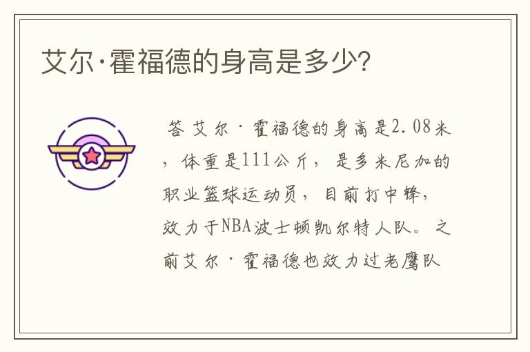 艾尔·霍福德的身高是多少?
