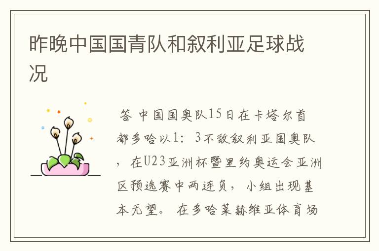 昨晚中国国青队和叙利亚足球战况