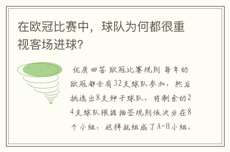 在欧冠比赛中,球队为何都很重视客场进球?