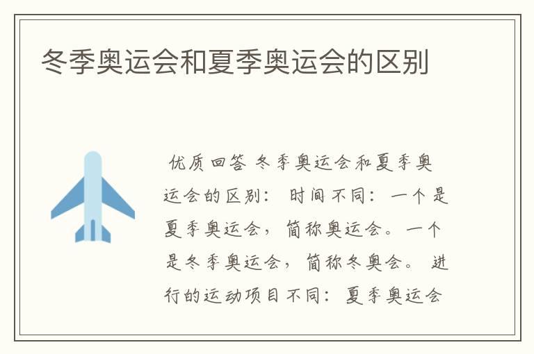 冬季奥运会和夏季奥运会的区别